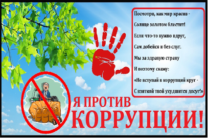 Против коррупции