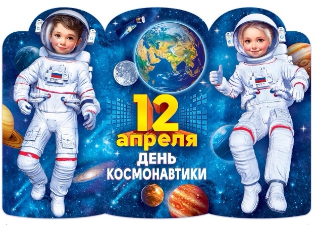 День космонавтики.
