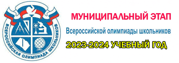 Муниципальный этап Всероссийской олимпиады школьников по биологии.