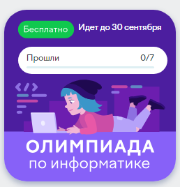 Олимпиада по информатике.