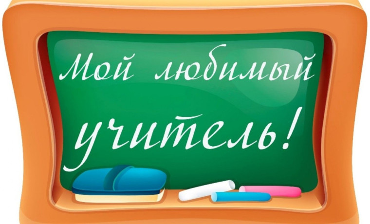 Областной конкурс сочинений "Мой любимый учитель".