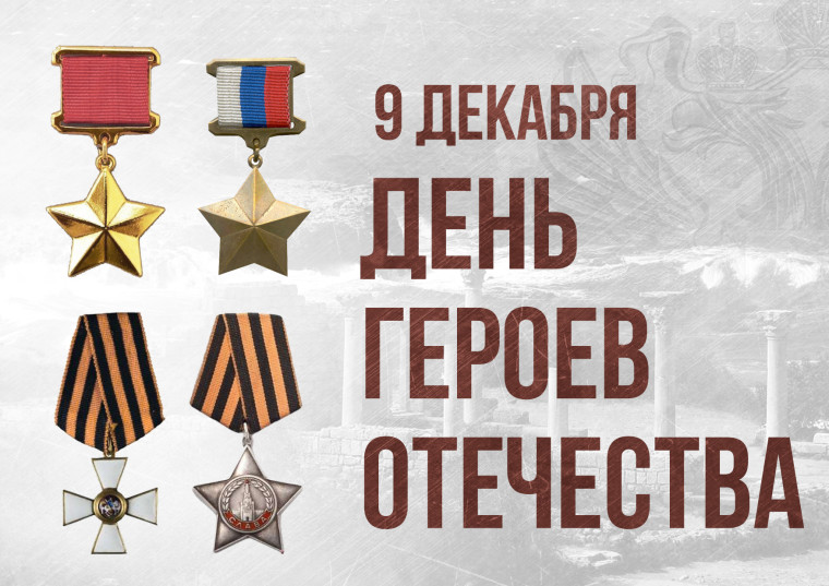О Героях Отечества.