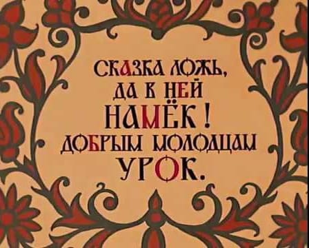 Сказки А.С. Пушкина.