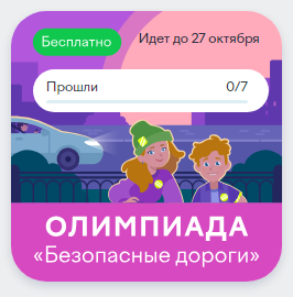 Олимпиада "Безопасные дороги".