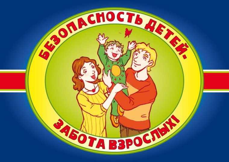Безопасность наших детей.