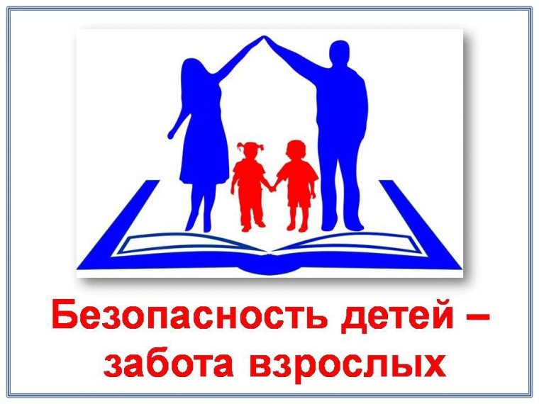 Безопасность.