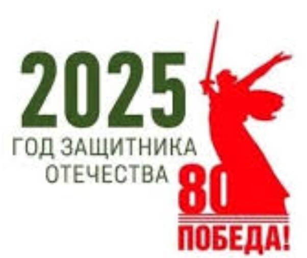 Год защитника Отечества.