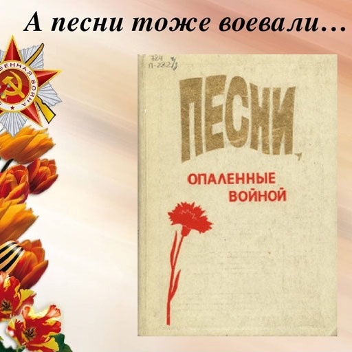 Песни военных лет.