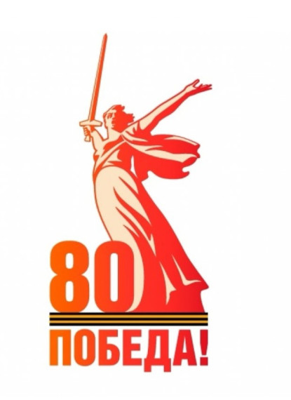 Год защитника Отечества и 80-летия Великой Победы..